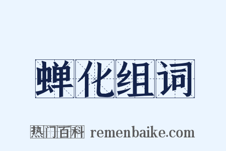 蝉化组词是什么意思的图片